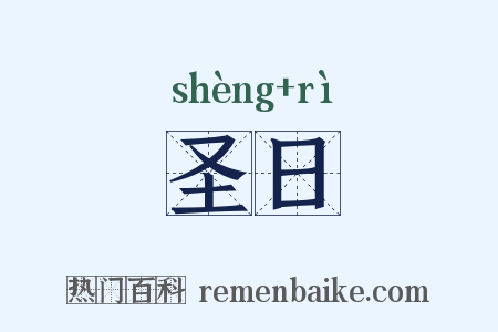 圣日是什么意思的图片